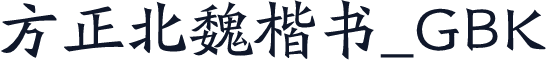 方正北魏楷书_GBK