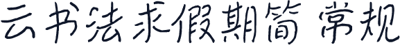 云书法求假期简 常规