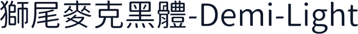 獅尾麥克黑體-Demi-Light