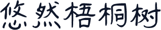 悠然梧桐树