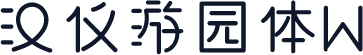 汉仪游园体W