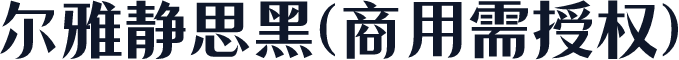 尔雅静思黑(商用需授权)