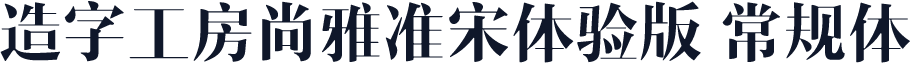 造字工房尚雅准宋体验版 常规体