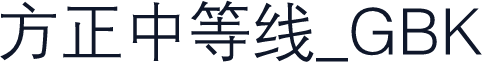 方正中等线_GBK