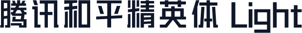 腾讯和平精英体 Light