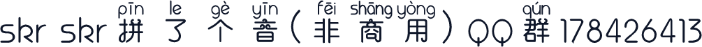 skr skr拼了个音(非商用) QQ群178426413