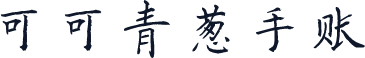 可可青葱手账