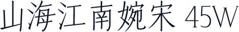 山海江南婉宋 45W