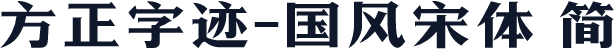 方正字迹-国风宋体 简