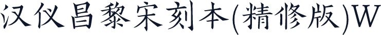 汉仪昌黎宋刻本(精修版)W