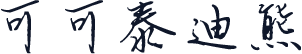 可可泰迪熊