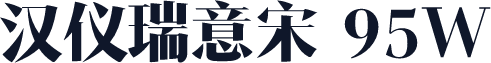 汉仪瑞意宋 95W