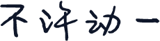 不许动一