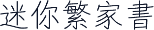 迷你繁家书