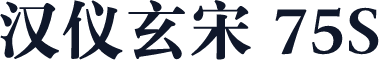 汉仪玄宋 75S
