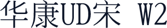 华康UD宋 W2