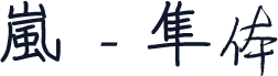 嵐 - 隼体