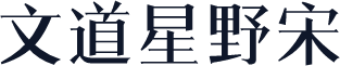 文道星野宋