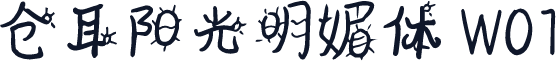 仓耳阳光明媚体 W01