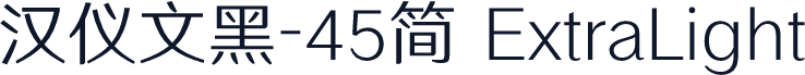 汉仪文黑-45简 ExtraLight