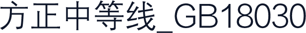 方正中等线_GB18030