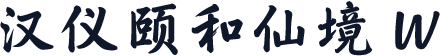 汉仪颐和仙境 W