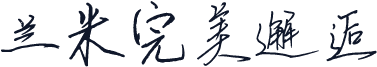 兰米完美邂逅