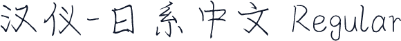 汉仪-日系中文 Regular