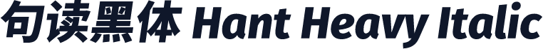句读黑体 Hant Heavy Italic
