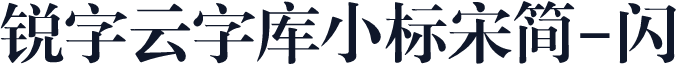 锐字云字库小标宋简-闪