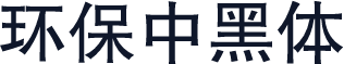 环保中黑体
