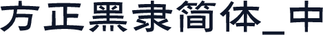 方正黑隶简体_中