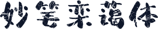 妙笔栾蔼体