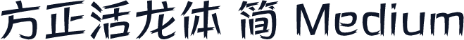 方正活龙体 简 Medium