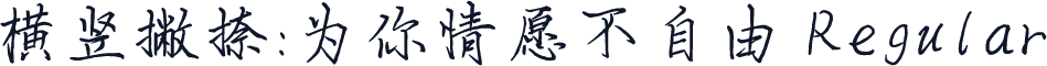 横竖撇捺：为你情愿不自由 Regular