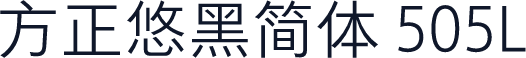 方正悠黑简体 505L