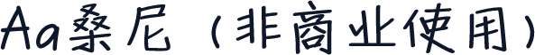 Aa桑尼 (非商业使用)
