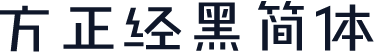 方正经黑简体