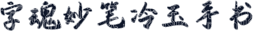字魂妙笔冷玉手书