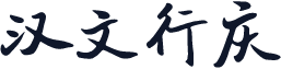 汉文行庆