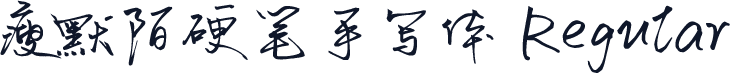 瘦默陌硬笔手写体 Regular