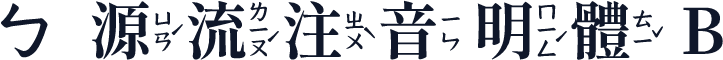 ㄅ源流注音明體 B
