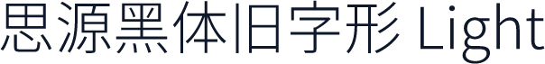 思源黑体旧字形 Light