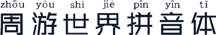 周游世界拼音体