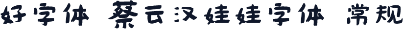 好字体 蔡云汉娃娃字体 常规