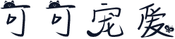 可可宠爱