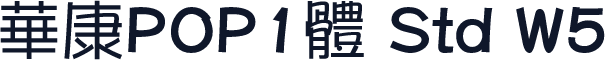 華康POP1體 Std W5