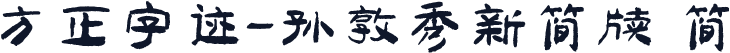 方正字迹-孙敦秀新简牍 简