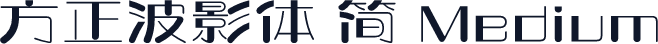 方正波影体 简 Medium