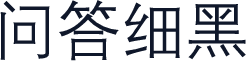 问答细黑